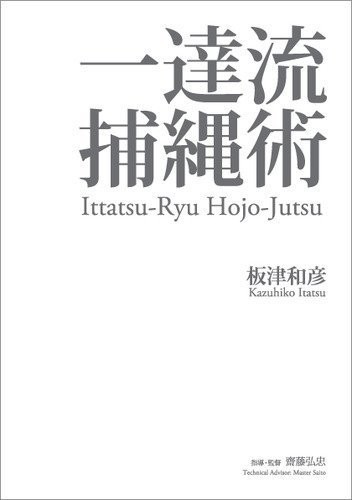 Ittatsu ryu hojojutsu - hojojutsu, arti