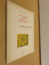 LE ROSE DI GERICO Ilias Simopoulos A cura di Michele Iannelli AOHNA 1970 greco