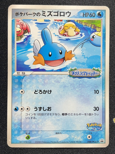 Pokepark mudkip 048 pcg p - pokepark's, 048/pcg-p