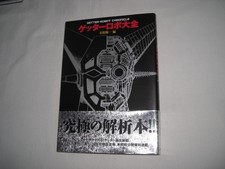 Getter Robo Chronicle book art