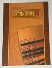 Yongle Encyclopedia (永樂大典) francobolli cinesi 