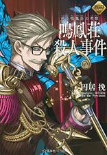 FGOミステリー 惑う鳴鳳荘の考察 鳴鳳荘殺人事件 romanzo giapponese anime Ban Madoi Fate/Grand Order