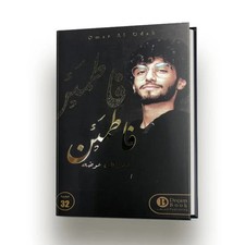 FATMA'EN By Omar Al Awadh -