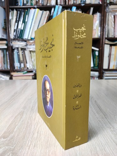 Naguib mahfouz complete - naguib,
