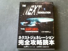 [Star Trek Research 3 Next Generation (Larry Menesek)] Japan Mix (1996 first