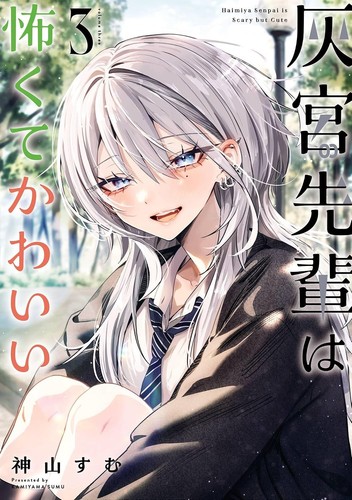 Haimiya senpai kowakute - wa,