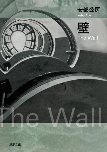 The wall kobo - bunko),