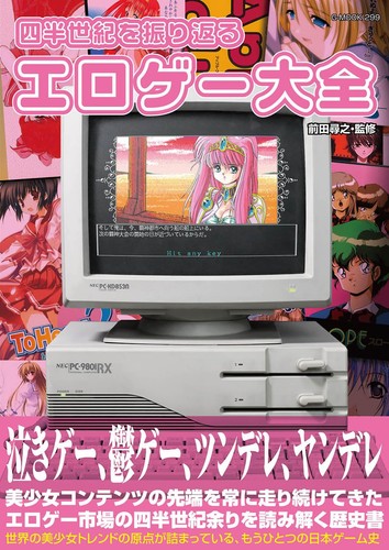 Eroge encyclopedia 25 - eroge, 25-year