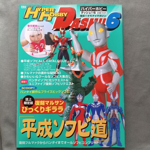 Hyper hobby dash sofubi - dash!,
