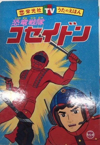 Kyoryu sentai koseidon song - tv,