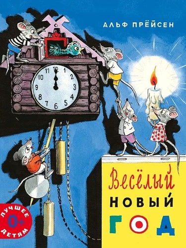 веселый новый - ВЕСЕЛЫЙ,