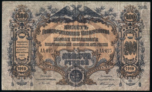 200 rubli 1919 - , russia