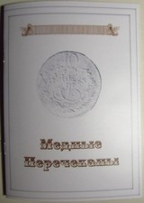 Monete russe Sopra conio in