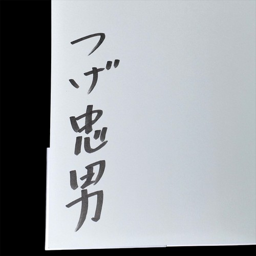 Tadao tsuge autografato - tsuge,