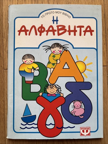 Alfabetiere greco moderno - alfabetiere,