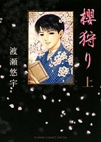 Sakura gari flower - sakura-gari, (above)