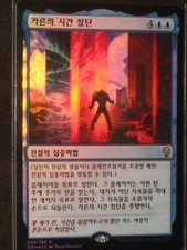 (Pre-release Foil) [NM] MTG Korean, Dominaria, 1 x Karn's Temporal Sundering