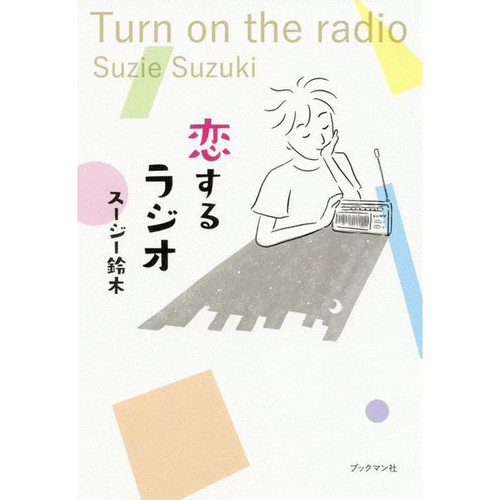 Radio series koisuru - radio,