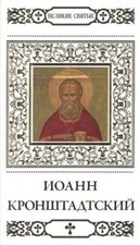 Libro russo Великие святые. Иоанн Кронштадтский