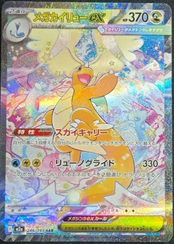 Mega dragonite sar - sar, 246/193