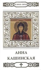 Libro russo Великие святые. Анна Кашинская