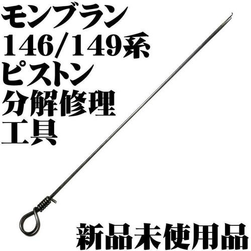 Montblanc 146 149 piston rod