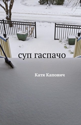 Sup gazpacho katia kapovich - katia,
