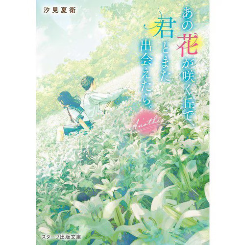 Ano hana saku - hana, oka