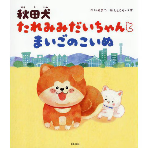 Akita inu taremi - taremi, dai-chan