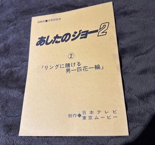 Ashita joe script tokyo - ashita, 2