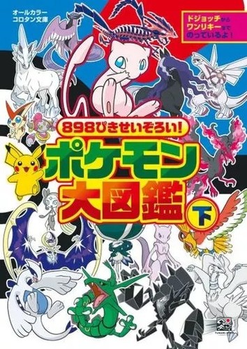 Pokemon grand pokedex 898 - pokemon,