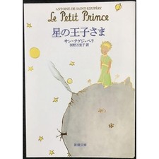 The Little Prince Shincho