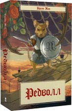 Tale of Redwall - Exciting