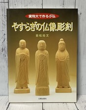 Libro guida intaglio legno Buddha giapponese statue Yasuragi modelli tecniche
