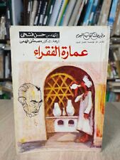 Vintage Architecture of the poor Hassan Fathi العمارة عمارة الفقراء حسن فتحي 📚