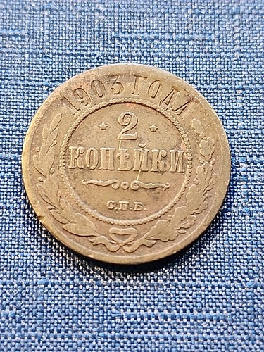 Russia copechi 1903 xf - 2,