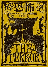 The Terror / Arthur Machen /