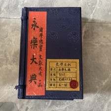 Antique Chinese Calligraphy Books Thread-Bound Yongle Encyclopedia 永樂大典 Set of 4