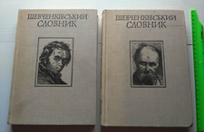 1978 Shevchenko dictionary,Ukrainian Poems,Poetry,Culture,Vintage book in 2 set