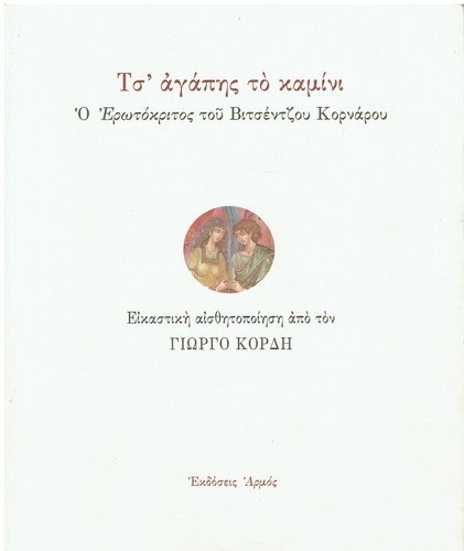 Kornaros vitsen agapis to - agapis,