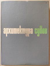 1969 Architecture of ship