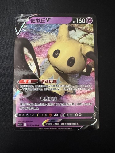 Mimikyu cs4 024 063 fuori - cs4.5c, 024/063