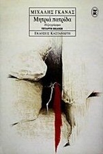 mitria patrida / μητριά πατρίδα von Gkanas, Michali... | Buch | Zustand sehr gut