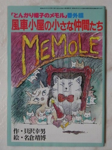 Memole memoru tongari boshi - tongari,