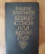 1982 Divine Comedy by Dante