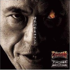 Inoki hitting sound game music