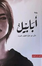كتاب ابابيل -
