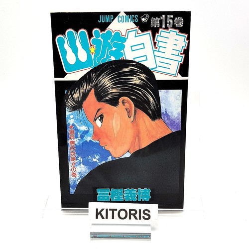 Hakusho 1st print - 1st, vol.15