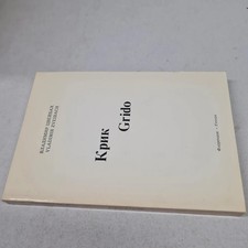 (Vladimir Zveibach) Grido 1986