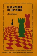Averbakh Chess Endings - Rook